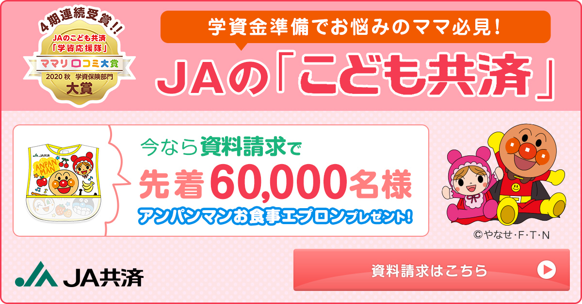 JAのこども共済 資料請求でプレゼントがもらえる！