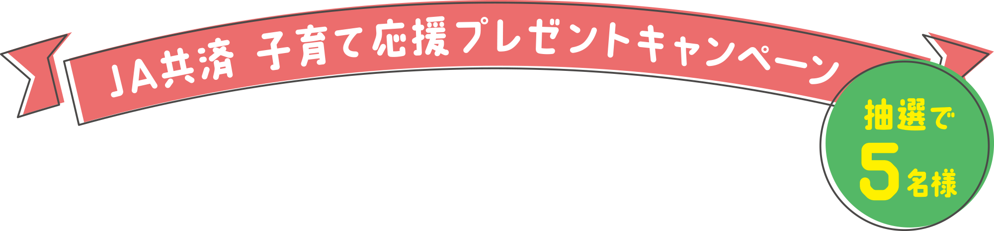 JA共済 子育て応援プレゼントキャンペーン事務局